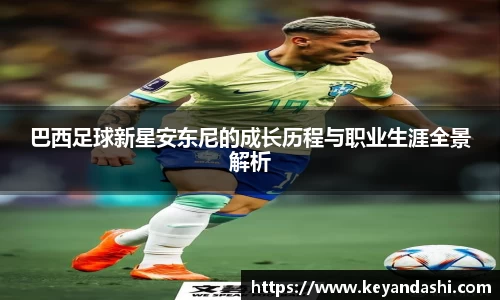 巴西足球新星安东尼的成长历程与职业生涯全景解析
